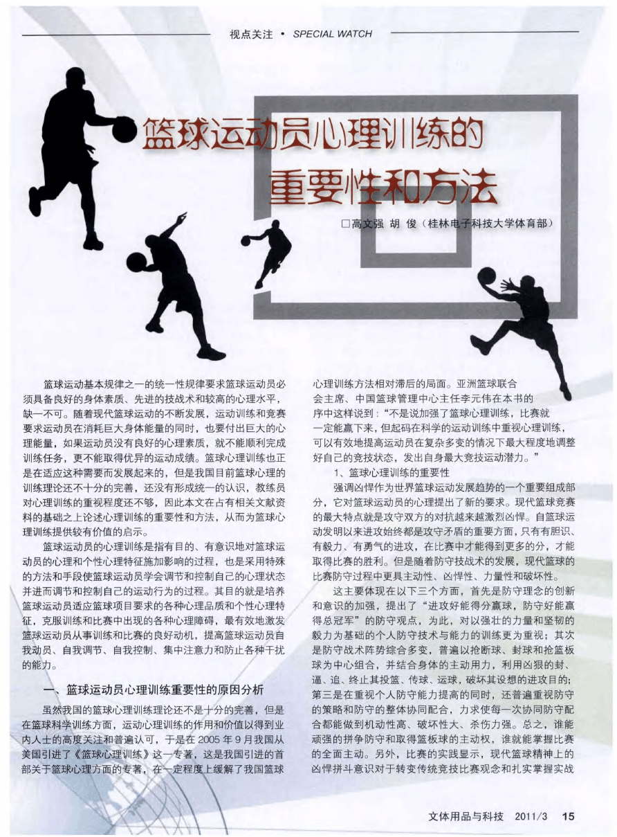 为什么未来的篮球运动员需要更多心理训练